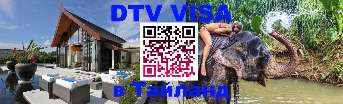 DTV Visa Thailand — прайс и условия, виза без дополнительных документов - 